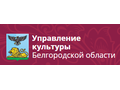 Управление культуры Белгородской области