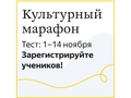 Культурный марафон